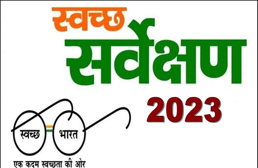 Swachh Survekshan 2023  : स्वच्छ सर्वेक्षण 2023 ओडीएफ और स्टार रेटिंग के परिणामों की घोषणा