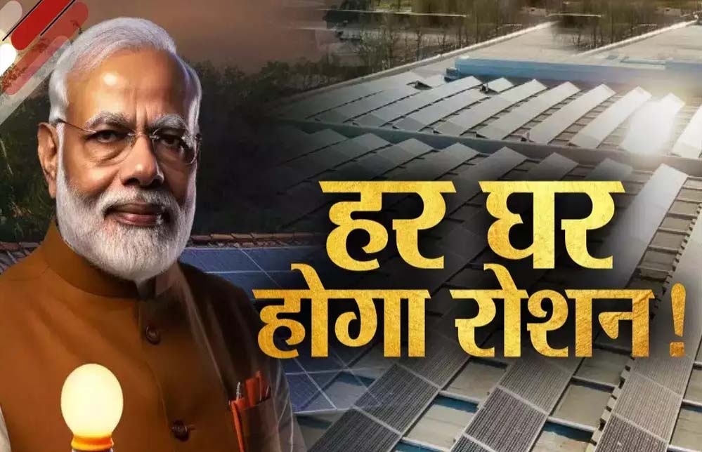 PM Surya Ghar ‘पीएम सूर्य घर’ योजना की घोषणा की, हर महीने मिलेगी 300 यूनिट मुफ्त बिजली