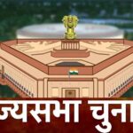 राज्यसभा चुनाव का फाइनल स्कोरकार्ड: NDA-22, कांग्रेस-6, जानें किसे हुआ फायदा और किसे नुकसान