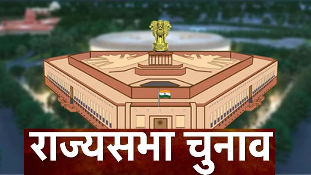 राज्यसभा चुनाव का फाइनल स्कोरकार्ड: NDA-22, कांग्रेस-6, जानें किसे हुआ फायदा और किसे नुकसान