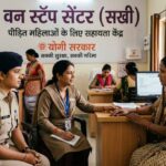 वन स्टॉप सेंटर बने पीड़ित महिलाओं का सहारा, योगी सरकार ने खड़ा किया मजबूत सहायता तंत्र