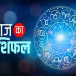 19 मार्च 2026 राशिफल: जानें किसकी किस्मत चमकेगी और कौन रहेगा सतर्क
