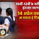 10वीं-12वीं के नतीजों का इंतजार खत्म! 14 अप्रैल तक आ सकता है रिजल्ट, 7 मई से दूसरी परीक्षा