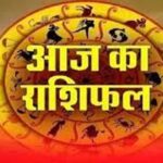 आज का राशिफल,मेष से मीन तक कैसा रहेगा दिन, पढ़ें पूरी भविष्यवाणी
