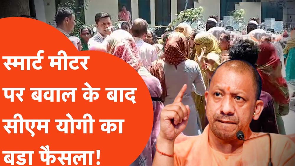 मुख्यमंत्री योगी आदित्यनाथ के निर्देश पर स्मार्ट मीटर उपभोक्ताओं को बड़ी राहत