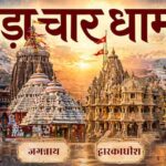 बड़ा चार धाम यात्रा: जानें भारत के चारों दिशाओं में स्थित पवित्र तीर्थों का महत्व