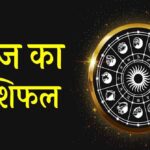 25 अप्रैल राशिफल: कुछ राशियों के लिए शुभ दिन, बाकी को मिल सकती हैं नई चुनौतियाँ