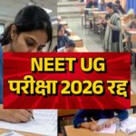 NEET UG पर बड़ा फैसला: पेपर लीक विवाद के बाद परीक्षा रद्द, जांच CBI को सौंपी गई