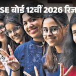 CBSE 12वीं रिजल्ट घोषित: 85.20% छात्र पास, Digilocker और UMANG ऐप पर तुरंत देखें मार्कशीट