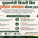 मुख्यमंत्री बिजली बिल भुगतान समाधान योजना 2026: आम उपभोक्ताओं को बड़ी राहत, आसान हुआ बकाया बिल जमा करना