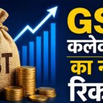 GST कलेक्शन में रिकॉर्ड उछाल, अप्रैल में 2.43 लाख करोड़ रुपए का आंकड़ा पार