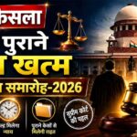 न्याय को सरल बनाने सर्वाेच्च न्यायालय की पहल पर चलाया जा रहा समाधान समारोह 2026
