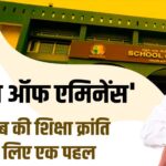 पंजाब के छात्रों के लिए खुशखबरी: PSEB ने उठाया बड़ा कदम, अब ई-कॉमर्स पोर्टल से मिलेंगी किताबें