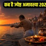 15 या 16 मई? जानें कब है ज्येष्ठ अमावस्या, क्यों मानी जाती है पापों से मुक्ति दिलाने वाली तिथि