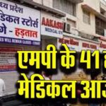 MP में 41 हजार मेडिकल स्टोर बंद, ऑनलाइन दवा बिक्री के विरोध में हड़ताल; मरीजों की बढ़ी परेशानी