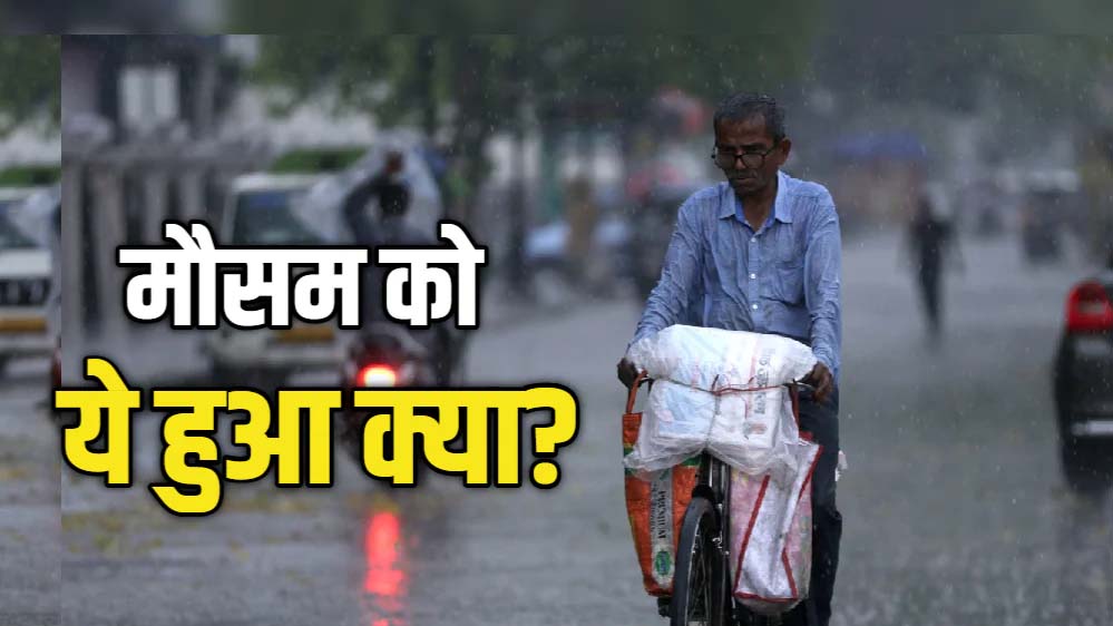 दिल्ली-NCR में झमाझम बारिश से बदला मौसम, भीषण गर्मी से लोगों को बड़ी राहत