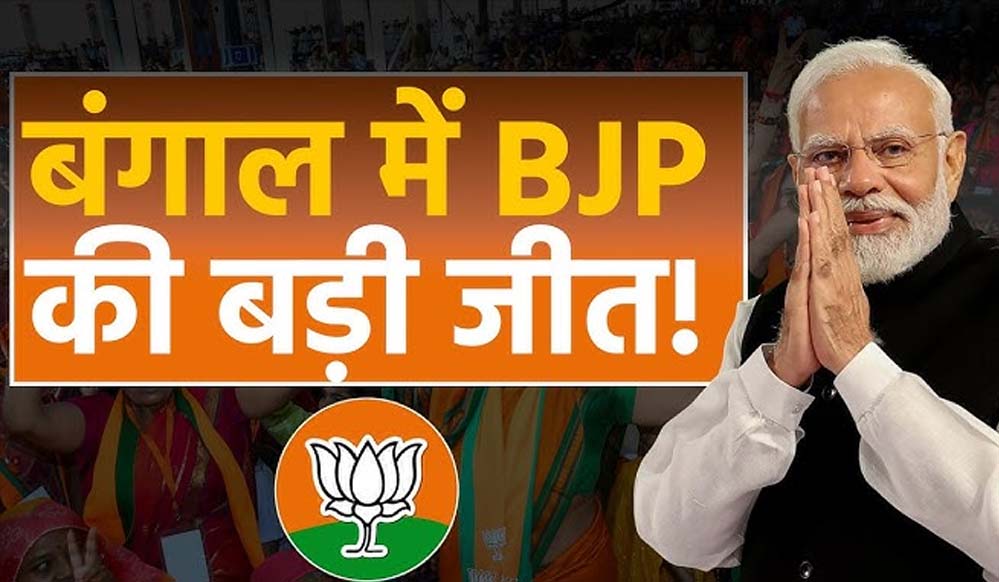 ममता दीदी गईं? बंगाल में बड़ा उलटफेर, रुझानों में बीजेपी बहुमत के करीब