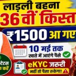 लाड़ली बहनों के लिए खुशखबरी: इस तारीख को खातों में आएंगे ₹1500, पूरी जानकारी पढ़ें