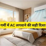 “गर्मी में AC-कूलर और फ्रिज से जुड़े वास्तु नियम: गलत दिशा से हो सकता है धन और स्वास्थ्य पर असर”