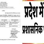 राज्य में प्रशासनिक फेरबदल, इन अधिकारियों को सौंपी नई जिम्मेदारी; आदेश जारी