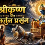 कर्म सिद्धांत का रहस्य: महाभारत की कथा में श्रीकृष्ण ने समझाया जीवन का न्याय