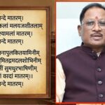 ‘वंदे मातरम्’ को वैधानिक संरक्षण: राष्ट्रभावना और सांस्कृतिक अस्मिता को मिला नया सम्मान – मुख्यमंत्री विष्णु देव साय