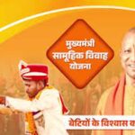 मुख्यमंत्री सामूहिक विवाह योजना: आर्थिक कमजोर परिवारों को बड़ा सहारा, बेटियों को मिल रहा सम्मानजनक जीवन