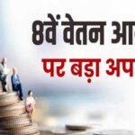 8वीं वेतन आयोग अपडेट: 69,000 बेसिक वाले कर्मचारियों की सैलरी में कितना इजाफा?