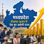 इन्वेस्ट  इंडिया के आंकड़ों में मध्यप्रदेश रोजगार सृजन में देश का अग्रणी राज्य
