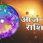 आज का राशिफल (1 मई): मेष से मीन तक जानें, कैसा रहेगा आपका दिन