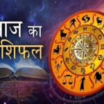 13 मई 2026 का राशिफल: नौकरी, प्यार और पैसों के मामले में कैसा रहेगा आपका दिन?