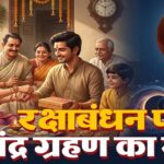 रक्षाबंधन पर चंद्र ग्रहण का असर? जानिए राखी बांधने के शुभ मुहूर्त और नियम