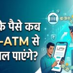 EPFO Subscribers के लिए बड़ी खुशखबरी! इसी महीने ATM और UPI से निकाल सकेंगे PF का पैसा, सरकार का बड़ा ऐलान