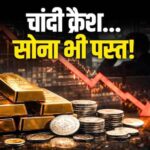 Gold-Silver Rate Crash: चांदी में भारी गिरावट, दो दिन में ₹22,000 टूटी; सोना भी हुआ सस्ता