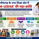 ​छत्तीसगढ़ के उच्च शिक्षा क्षेत्र में PM-USHA की महा-क्रांति