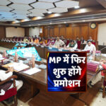 MP में फिर शुरू होंगे प्रमोशन! 4.50 लाख कर्मचारियों को मिलेगा बड़ा लाभ