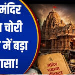 राम मंदिर चढ़ावा केस में बड़ा खुलासा! SBI और ट्रस्ट की SOP पर उठे सवाल, ड्राइवर के पास थीं दानपात्र की चाबियां
