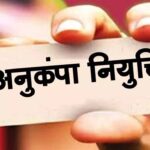 हाईकोर्ट का बड़ा फैसला, कोविड-19 को आधार बनाकर नहीं रोकी जा सकती अनुकंपा नियुक्ति