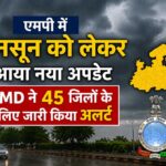 मानसून को लेकर नया अपडेट, 45 जिलों में बारिश और तेज हवाओं का अलर्ट