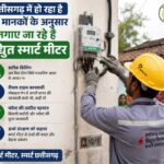 छत्तीसगढ़ में हो रहा है तय मानकों के अनुसार लगाए जा रहे है विद्युत स्मार्ट मीटर