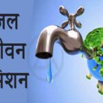 राजस्थान को जल जीवन मिशन 2.0 के तहत मिले 537.70 करोड़ रुपये