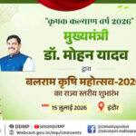 मुख्यमंत्री डॉ. यादव इंदौर में करेंगे बलराम कृषि महोत्सव-2026 का शुभारंभ