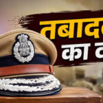 IPS Transfer 2026: 18 आईपीएस अधिकारियों के तबादले, 4 जिलों के एसपी बदले; देखें पूरी सूची