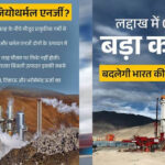 लद्दाख में ONGC का बड़ा कमाल, 14,000 फीट ऊंचाई पर खोदे 1000 मीटर गहरे जियोथर्मल कुएं, धरती की गर्मी से बनेगी बिजली