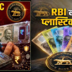 भारत में जल्द आएंगे प्लास्टिक के नोट! RBI ने छपाई के लिए निकाला टेंडर, जानिए कैसे होंगे नए नोट