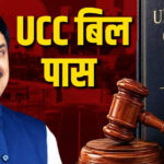 मध्य प्रदेश में UCC बिल पास! राष्ट्रपति की मंजूरी के बाद बनेगा कानून, जानिए क्या बदल जाएगा