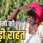 56 लाख किसानों को बड़ी राहत! 2 लाख रुपये तक का कृषि ऋण होगा माफ, सरकार ने जारी की सूची