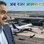 ‘अडानी एयरलाइंस’ की एंट्री की चर्चा तेज, क्या इंडिगो के दबदबे को मिलेगी चुनौती?