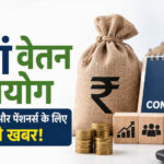 8th Pay Commission पर बड़ा अपडेट! 7 और 10 अगस्त को होगी अहम बैठक, कर्मचारी-पेंशनर्स आवेदन की डेडलाइन नोट करें