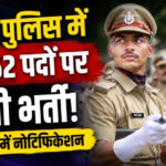 MP Police Vacancy 2026: एमपी पुलिस में 9,662 पदों पर बंपर भर्ती, ESB जल्द जारी करेगा नोटिफिकेशन